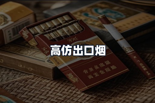 高仿出口烟